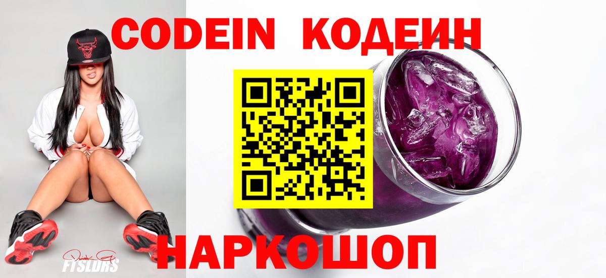 Кодеин Purple Drank Астрахань