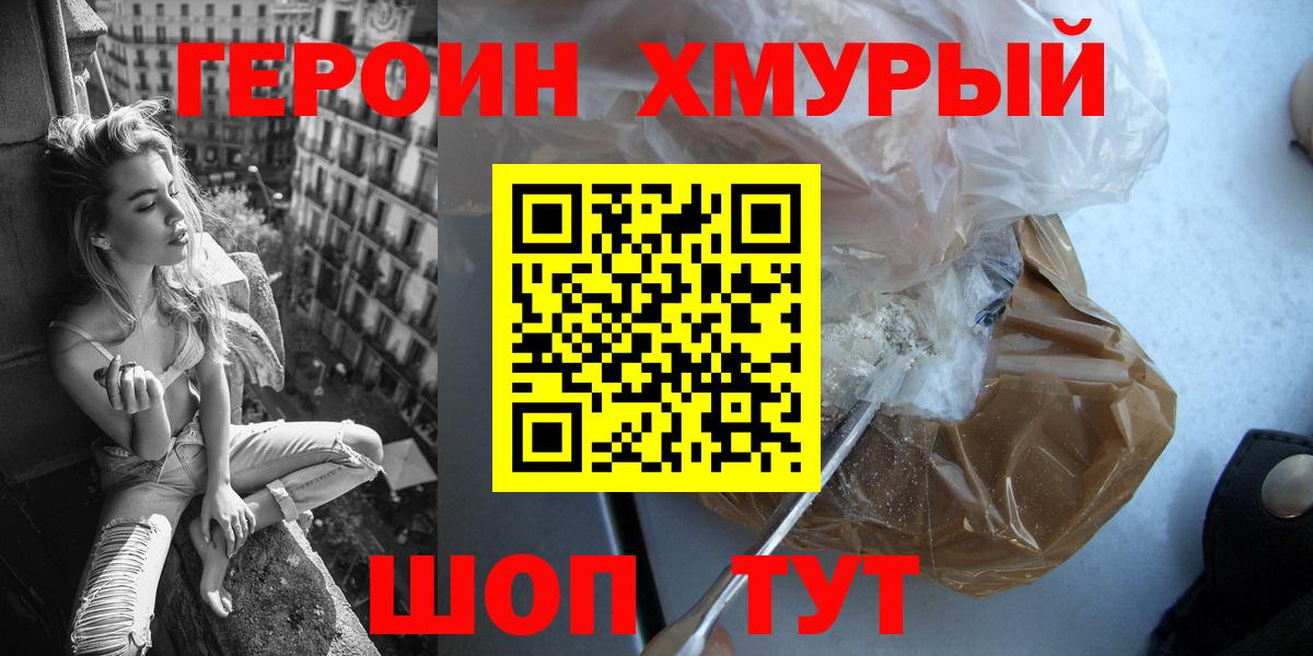 Героин хмурый Астрахань